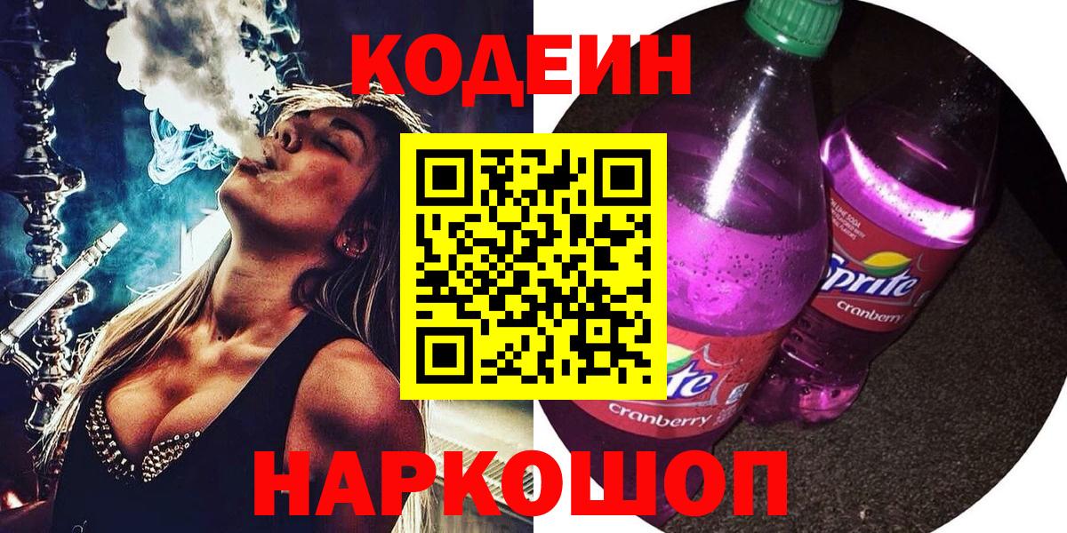 Кодеиновый сироп Lean Purple Drank Кропоткин